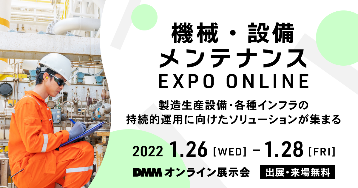 『DMMオンライン展示会「機械・設備メンテナンス EXPO ONLINE」』に出展いたします。