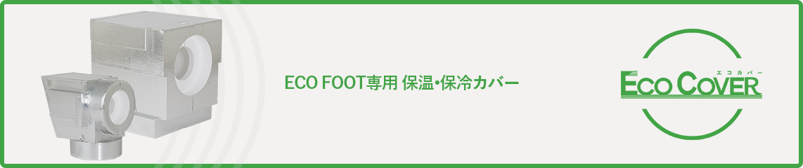 ECO COVER（ECO FOOT専用 保温•保冷カバー）